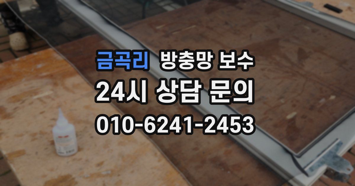 금곡리 방충망 보수