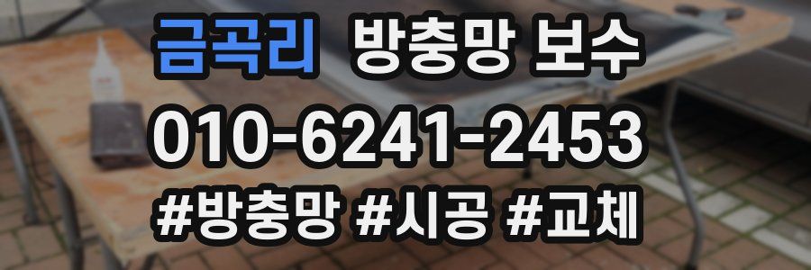 금곡리 방충망 보수