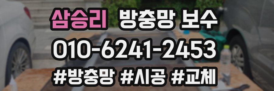 삼승리 방충망 보수