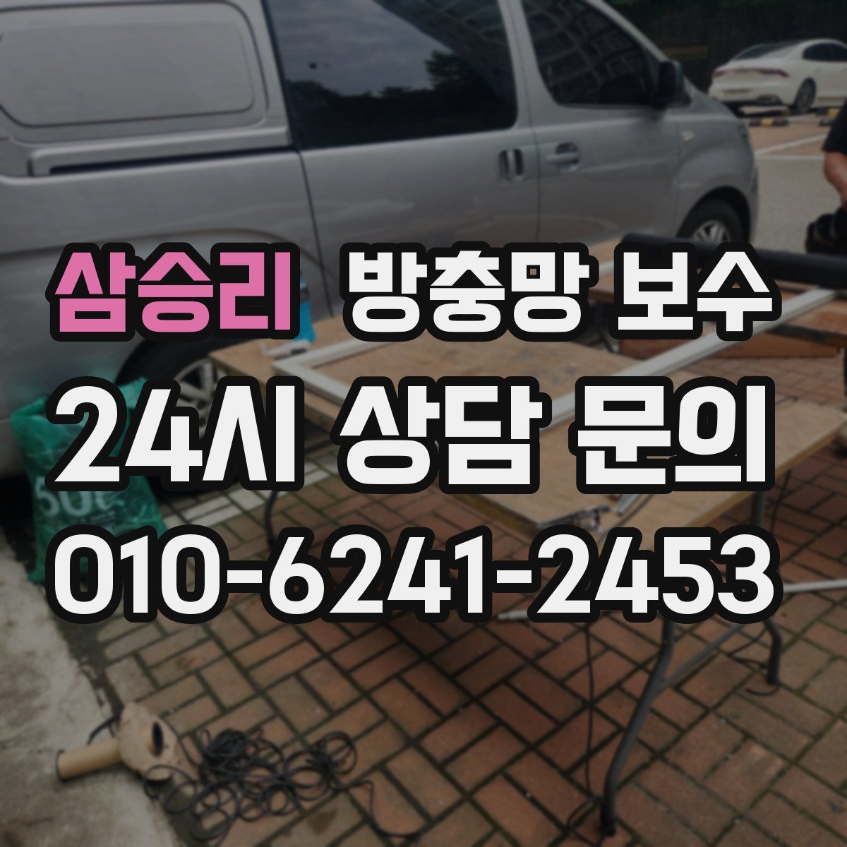 삼승리 방충망 보수