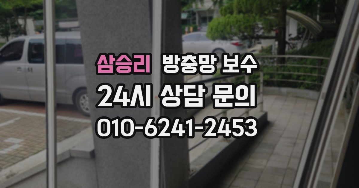 삼승리 방충망 보수