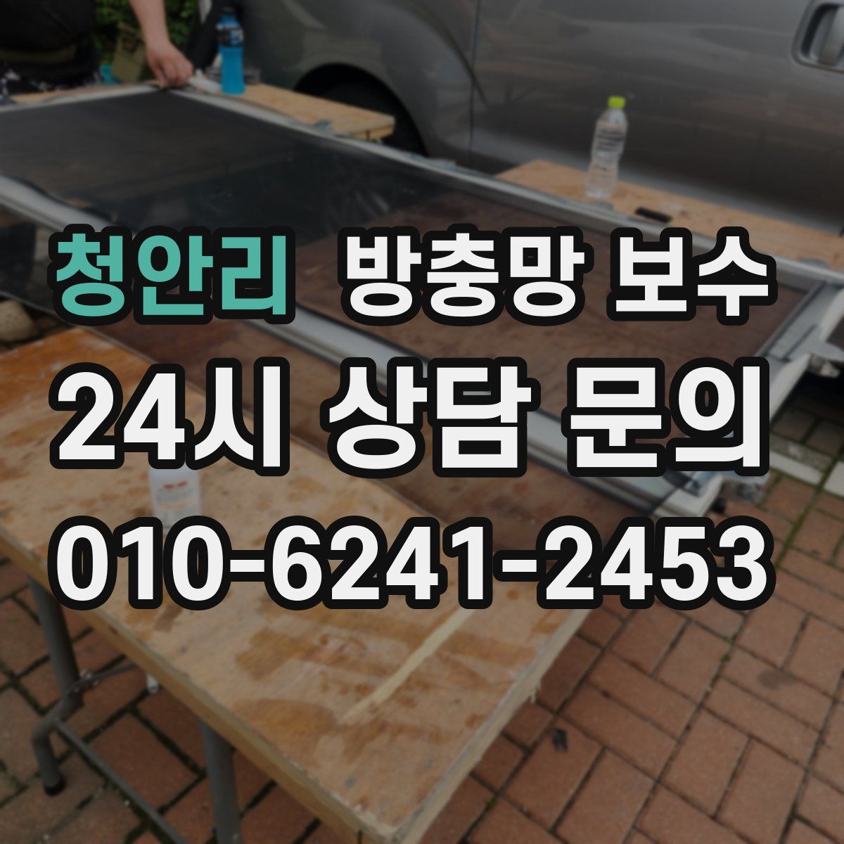 청안리 방충망 보수