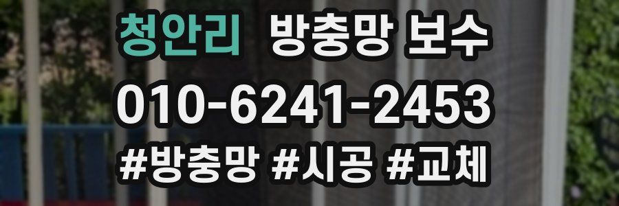 청안리 방충망 보수