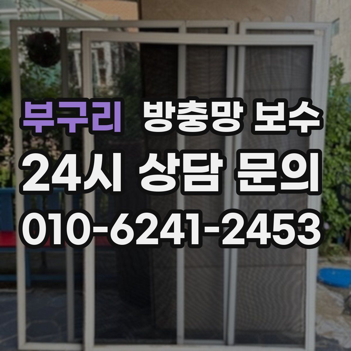 부구리 방충망 보수