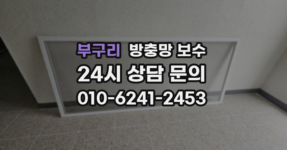 부구리 방충망 보수