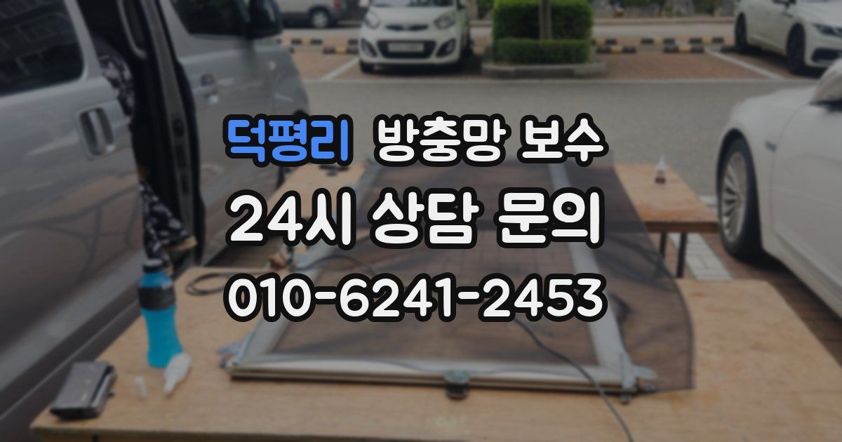 덕평리 방충망 보수