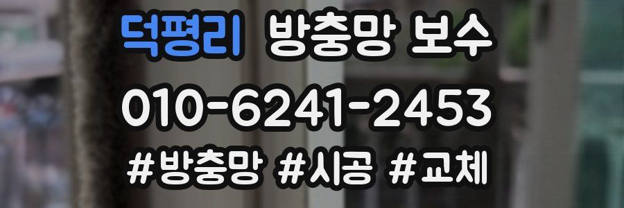덕평리 방충망 보수