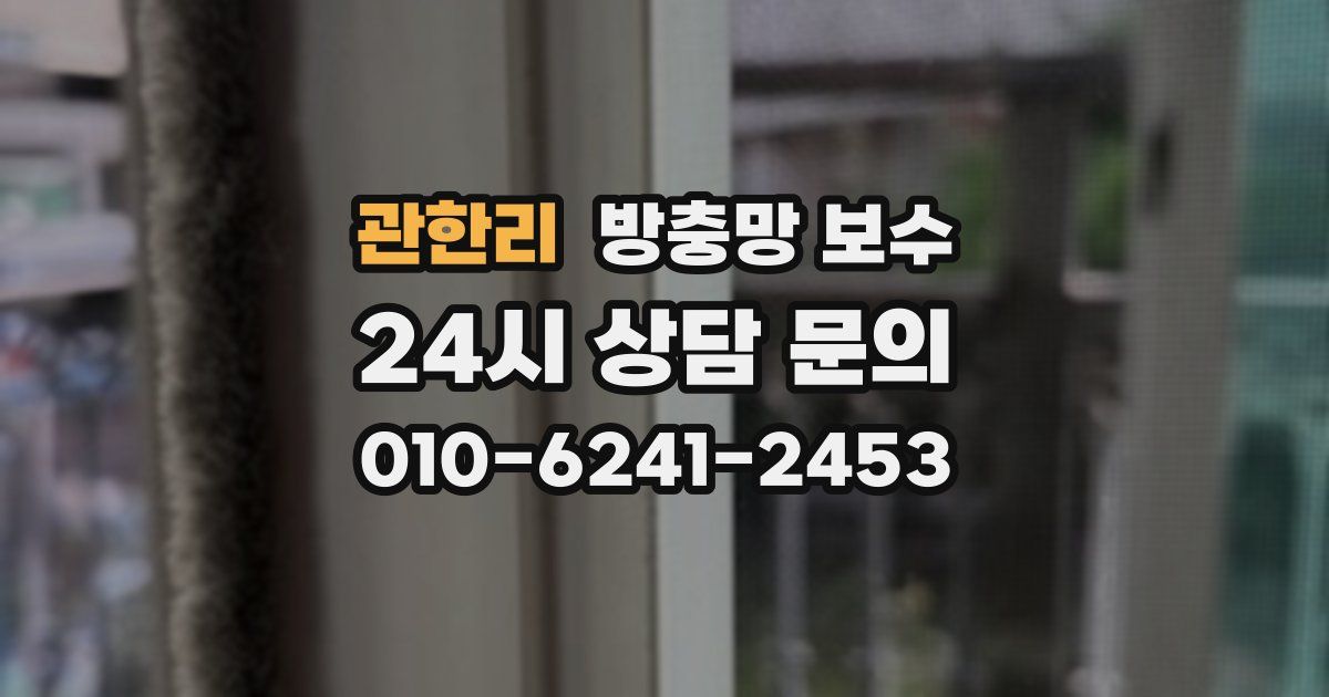 관한리 방충망 보수