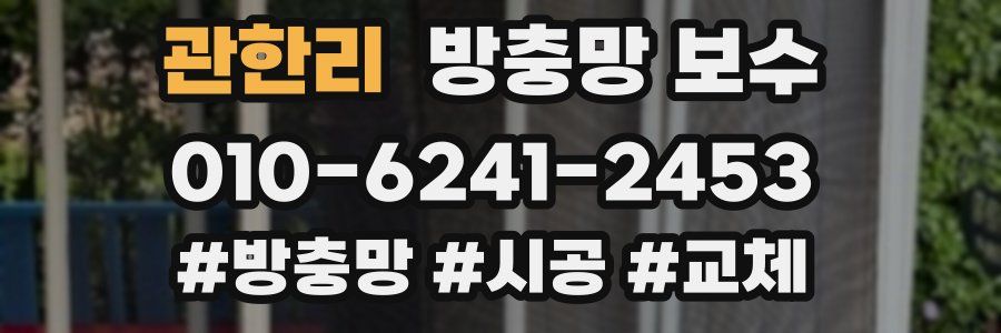관한리 방충망 보수