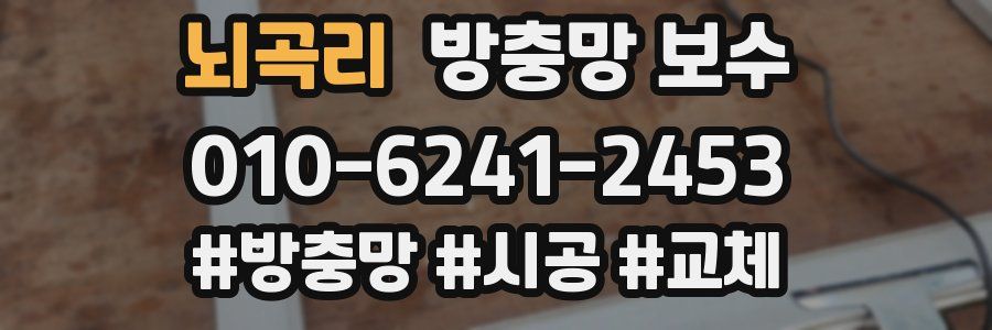 뇌곡리 방충망 보수