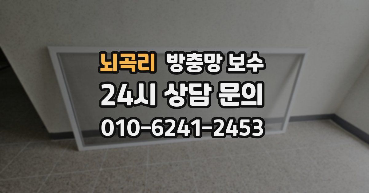 뇌곡리 방충망 보수