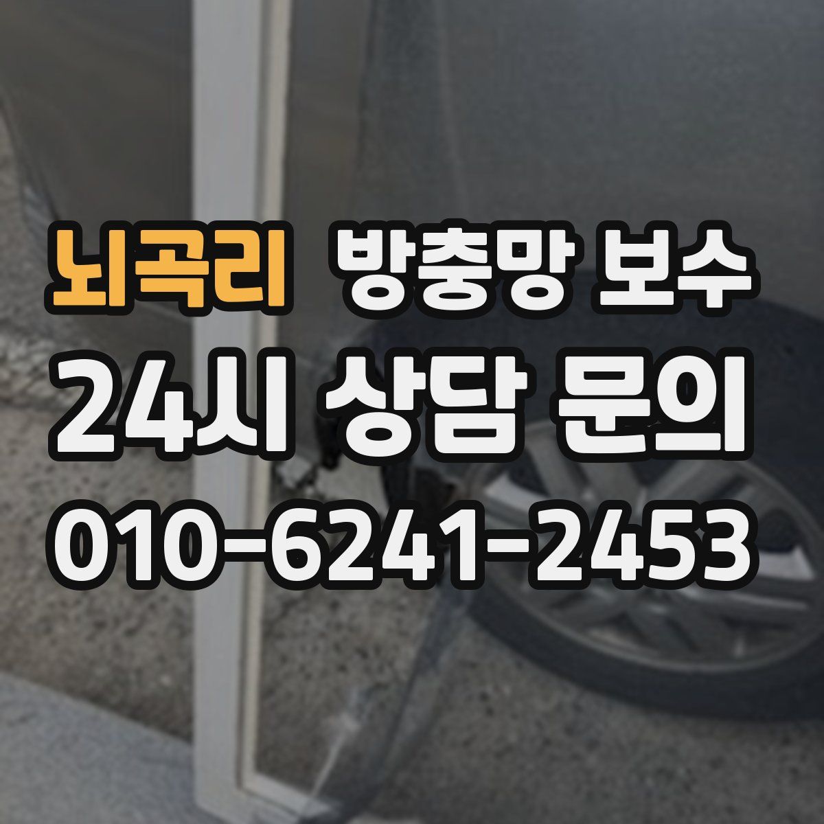 뇌곡리 방충망 보수