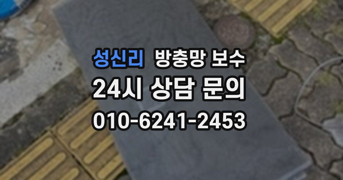 성신리 방충망 보수