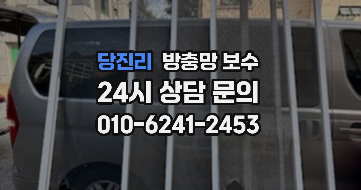 당진리 방충망 보수