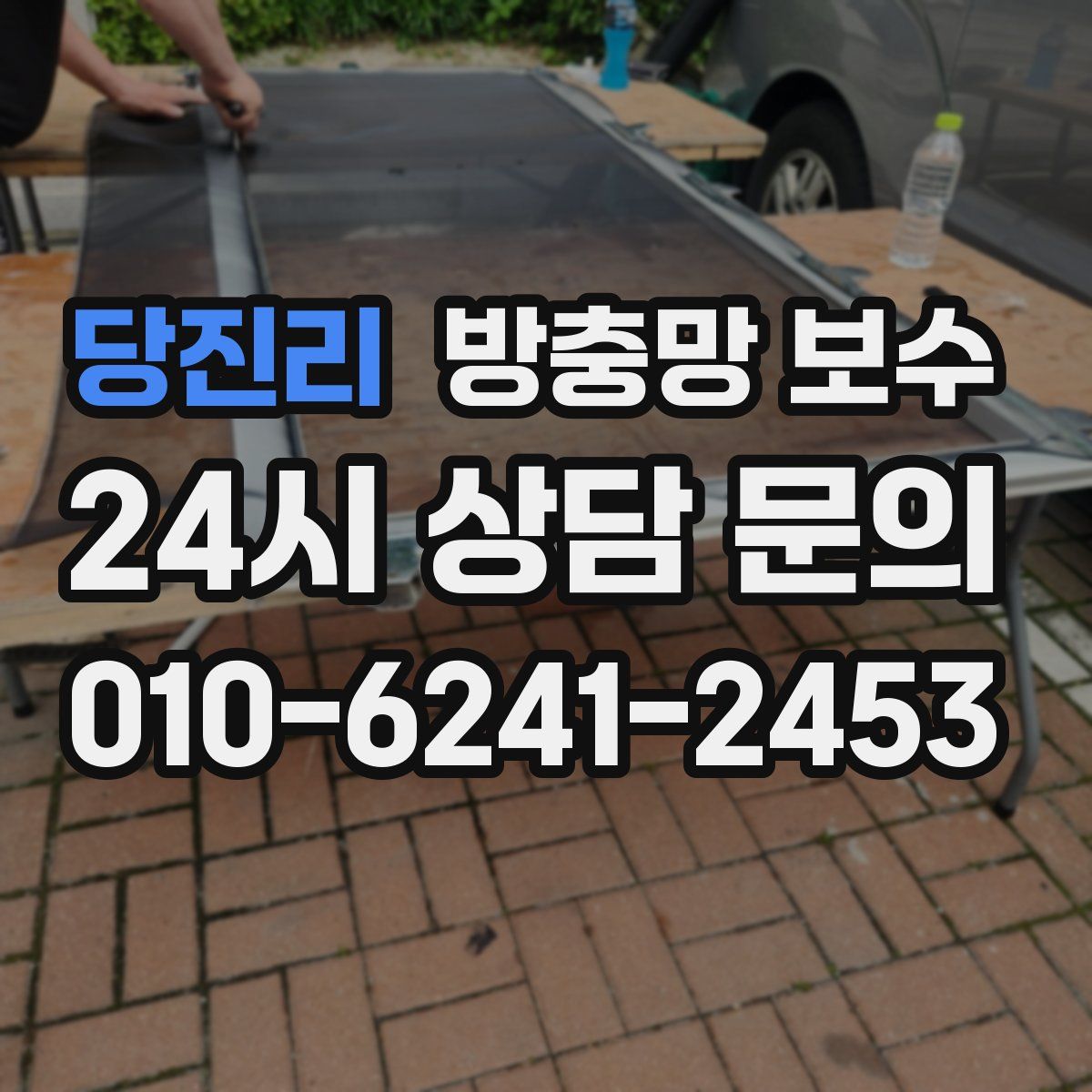 당진리 방충망 보수