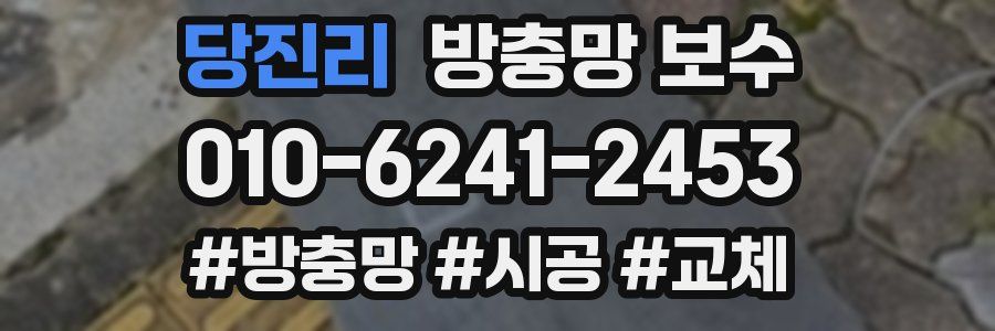 당진리 방충망 보수