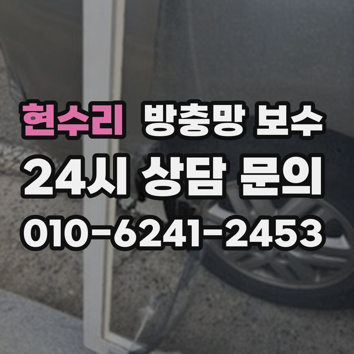 현수리 방충망 보수