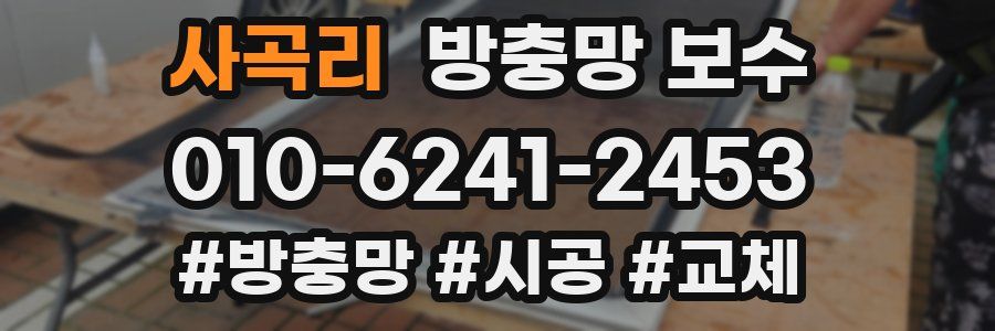 사곡리 방충망 보수