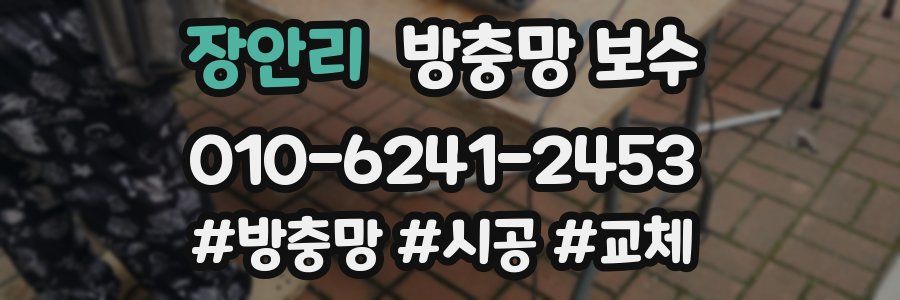 장안리 방충망 보수