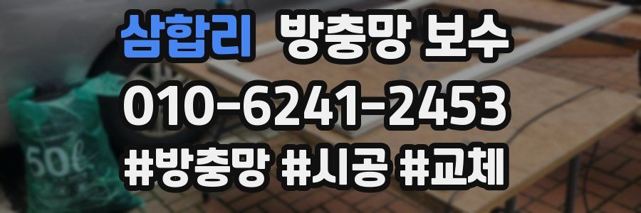 삼합리 방충망 보수