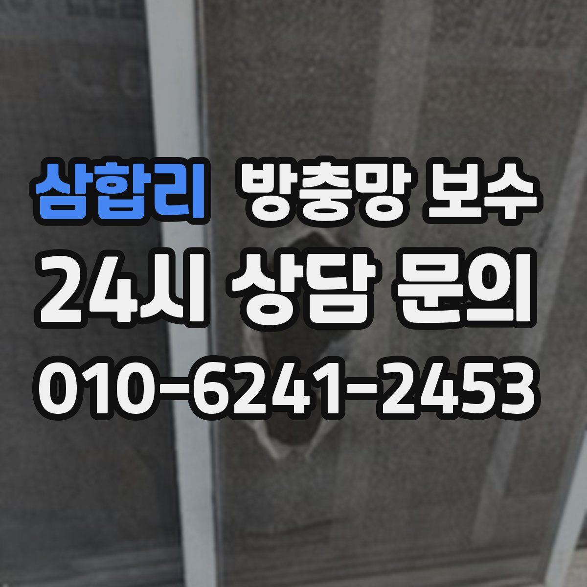 삼합리 방충망 보수