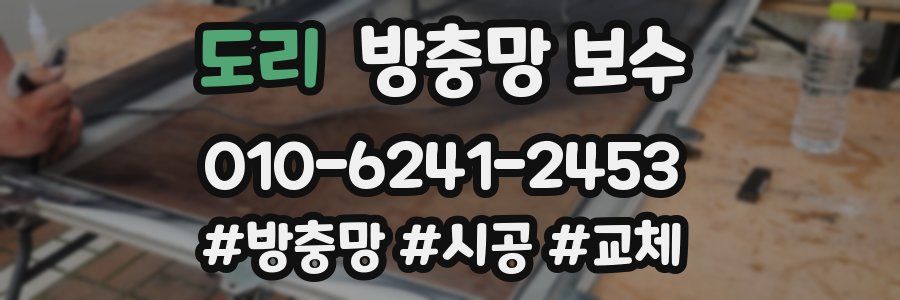 도리 방충망 보수