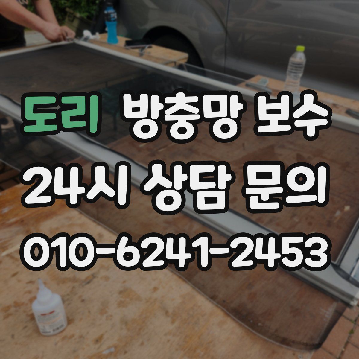 도리 방충망 보수
