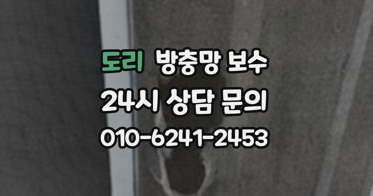 도리 방충망 보수