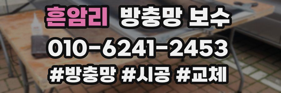 흔암리 방충망 보수