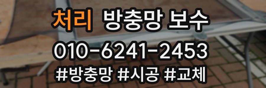 처리 방충망 보수