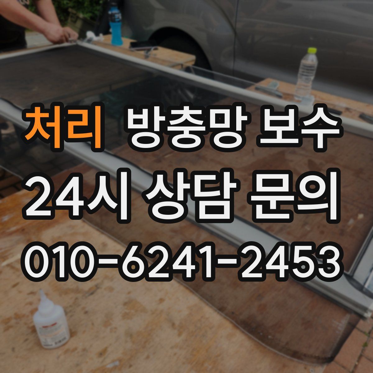 처리 방충망 보수