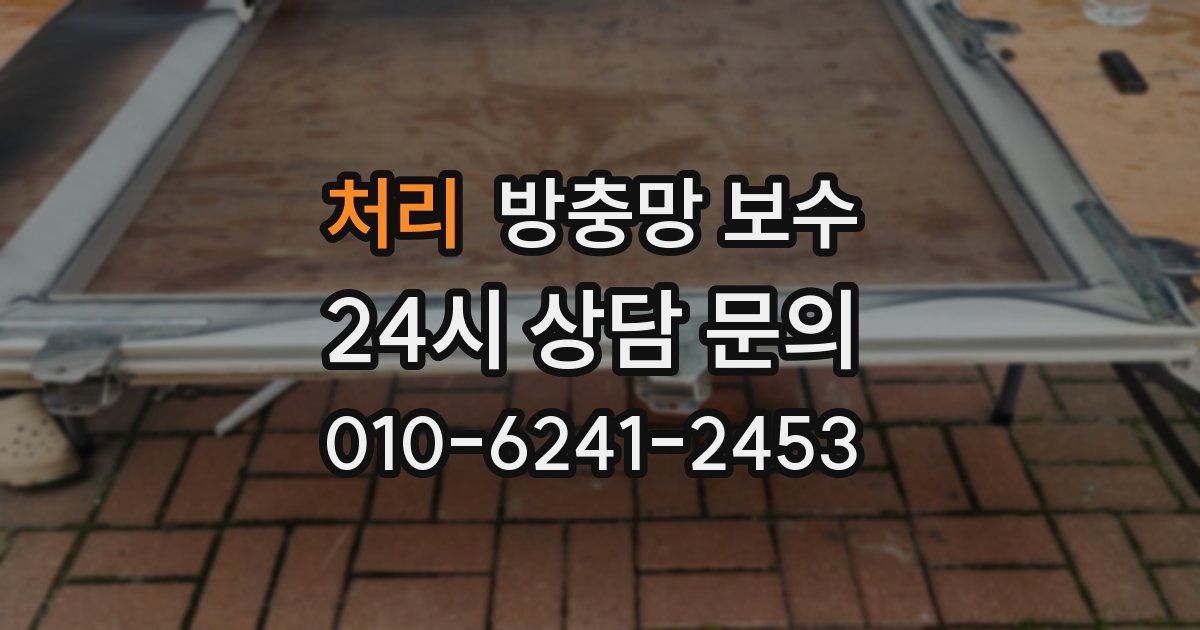 처리 방충망 보수