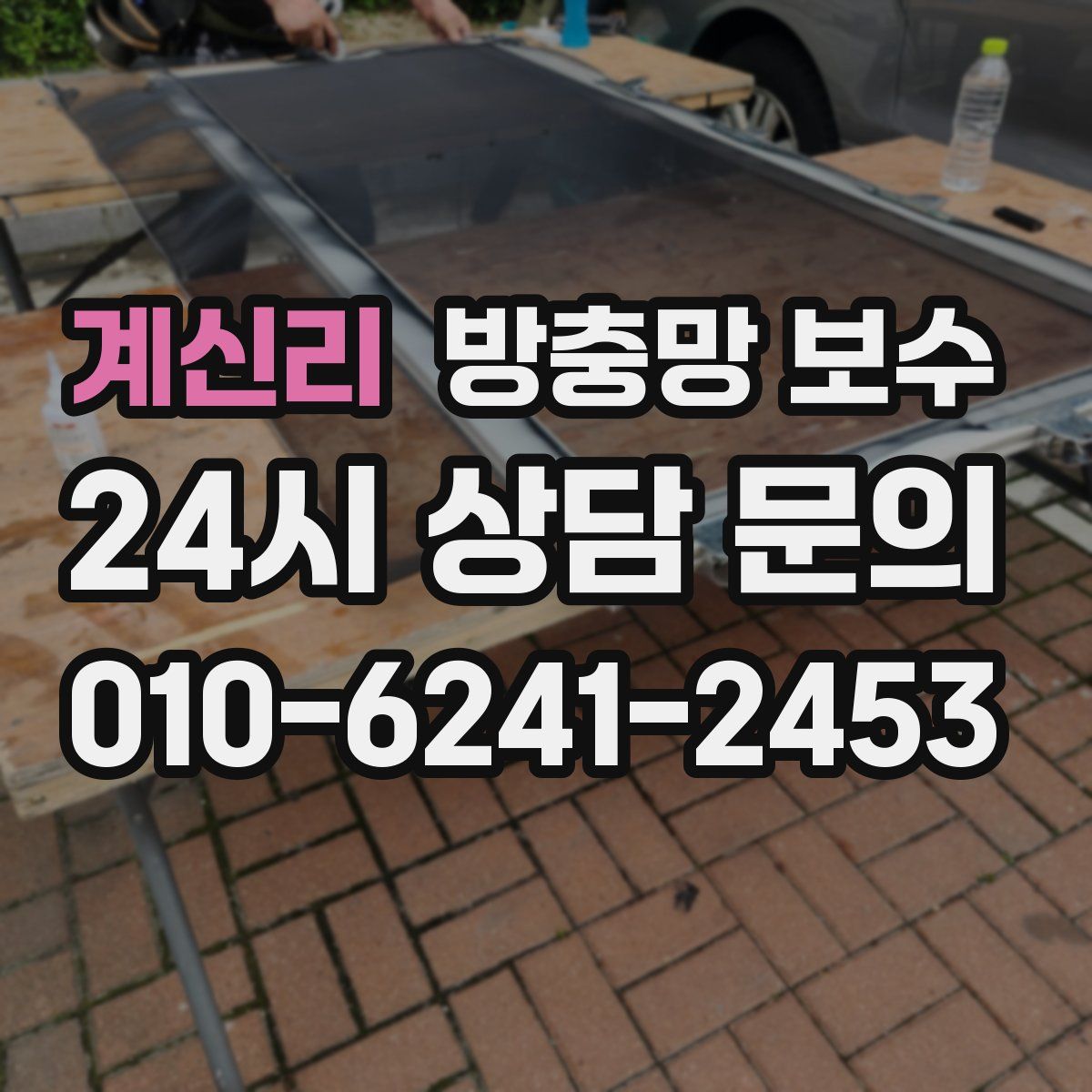 계신리 방충망 보수
