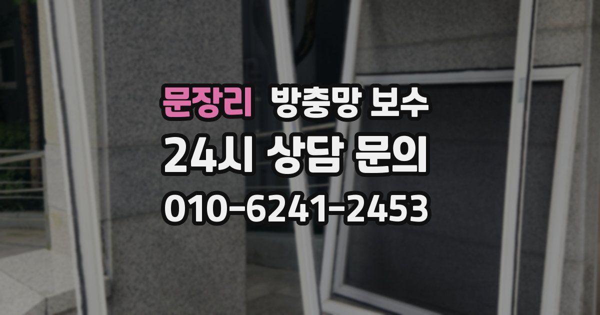 문장리 방충망 보수