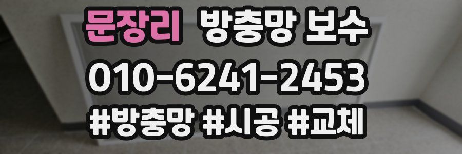 문장리 방충망 보수