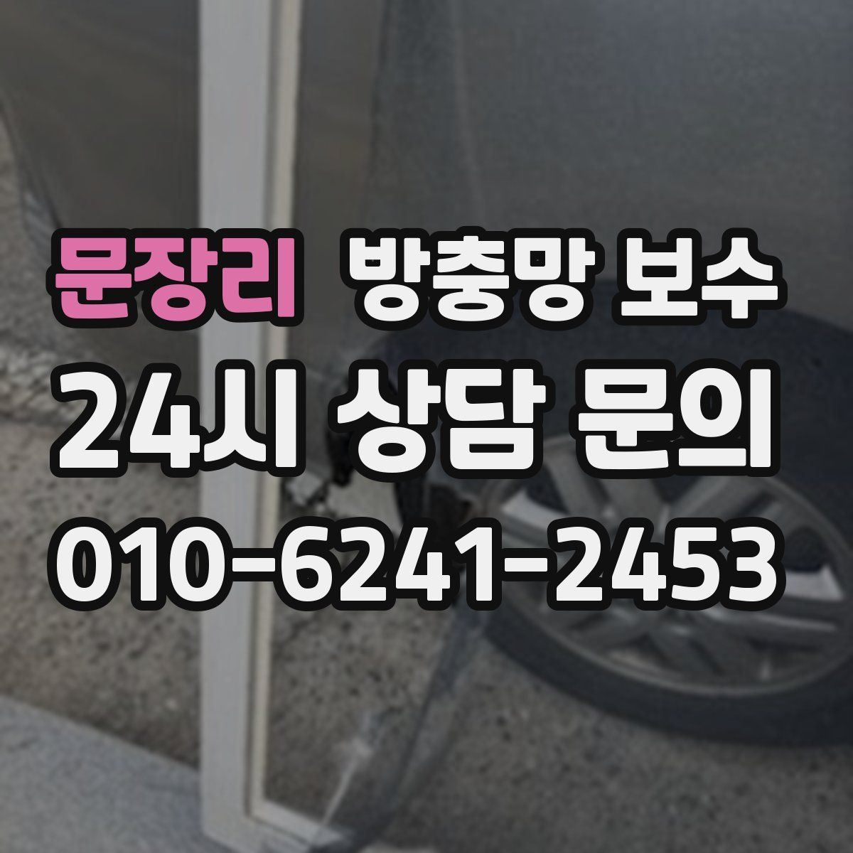 문장리 방충망 보수