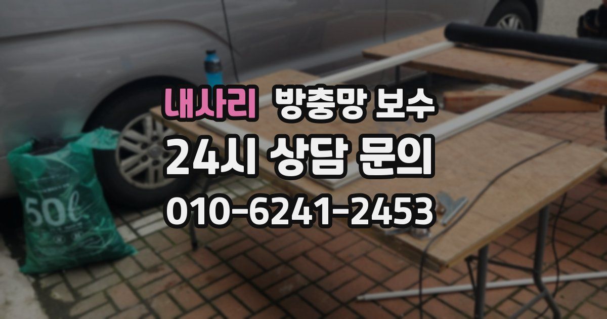 내사리 방충망 보수
