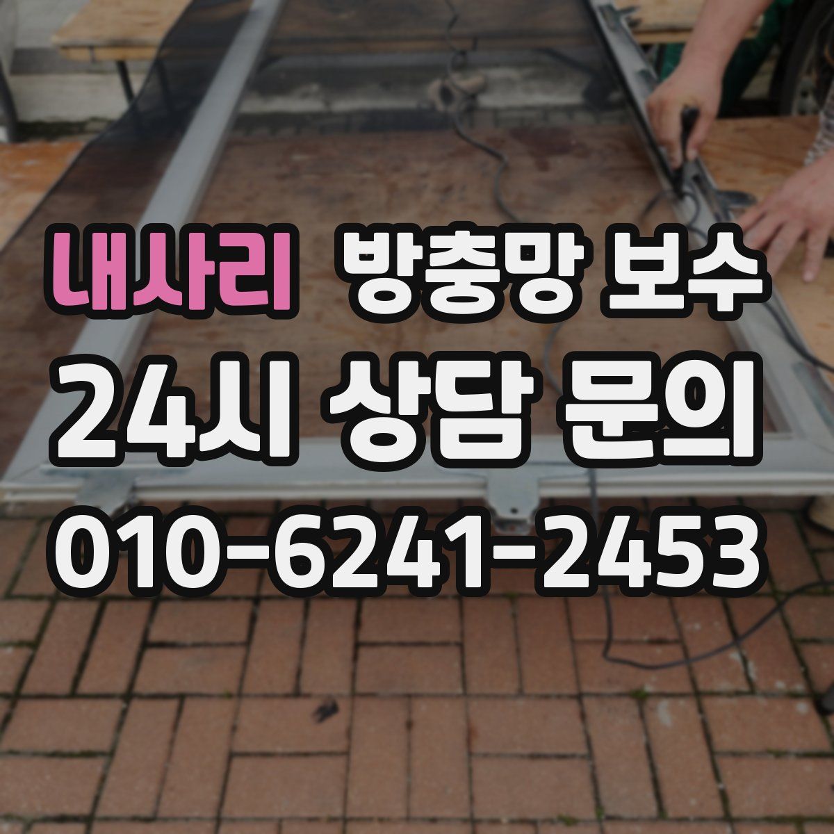 내사리 방충망 보수