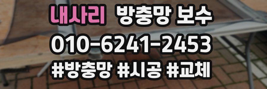 내사리 방충망 보수