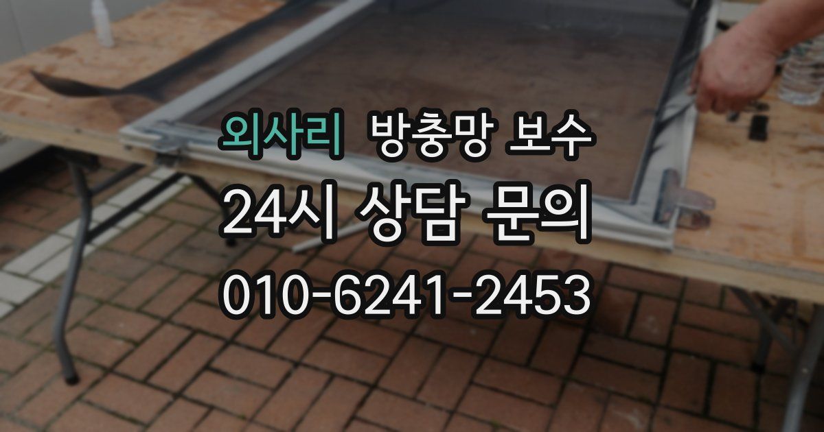 외사리 방충망 보수