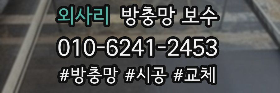 외사리 방충망 보수