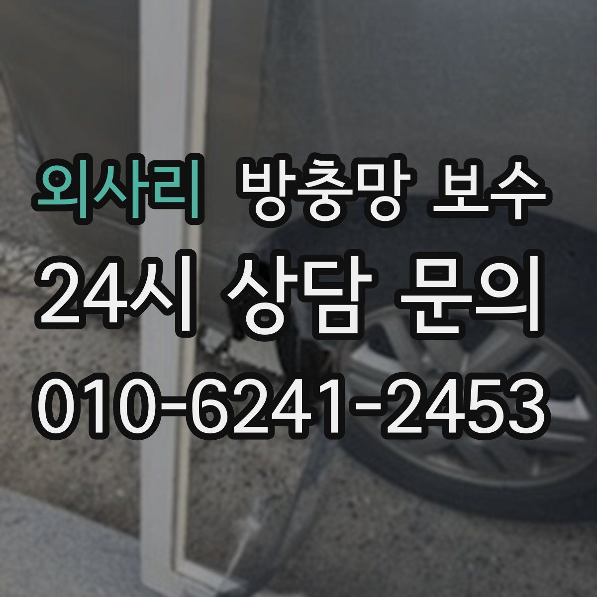 외사리 방충망 보수