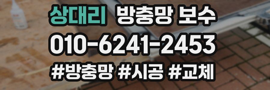 상대리 방충망 보수