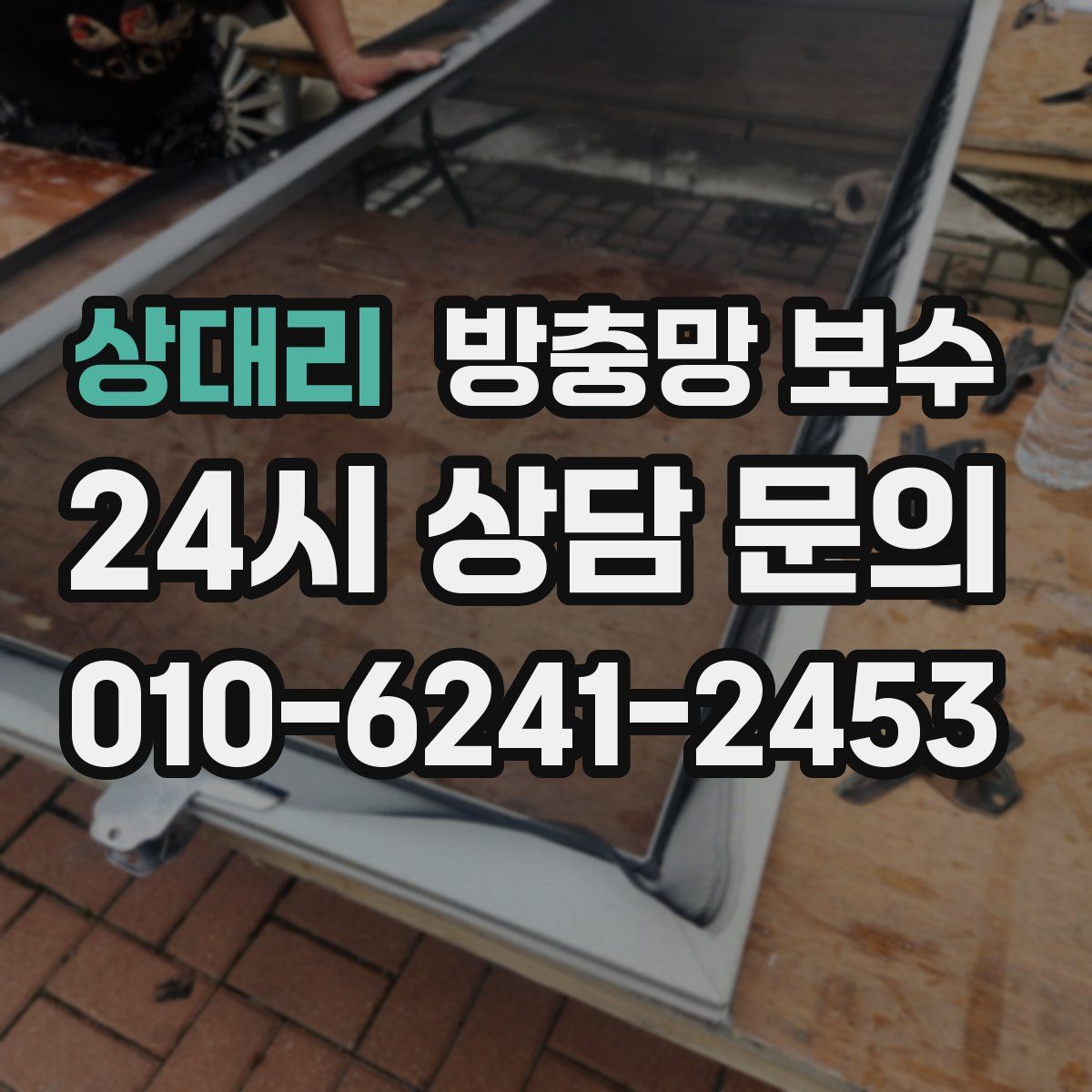 상대리 방충망 보수
