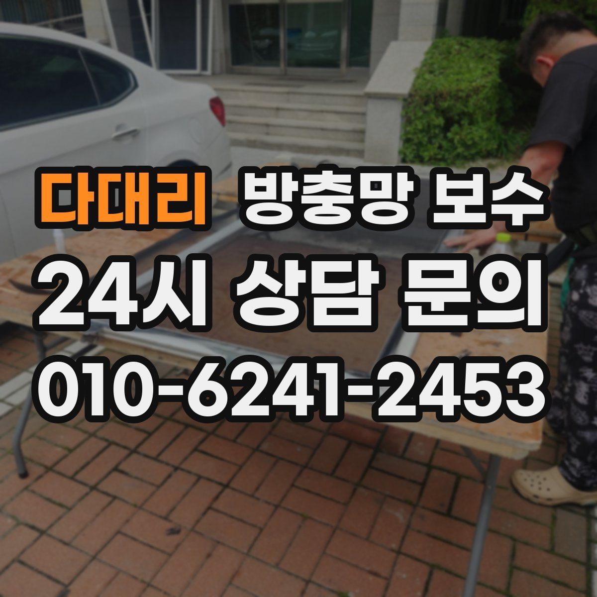 다대리 방충망 보수