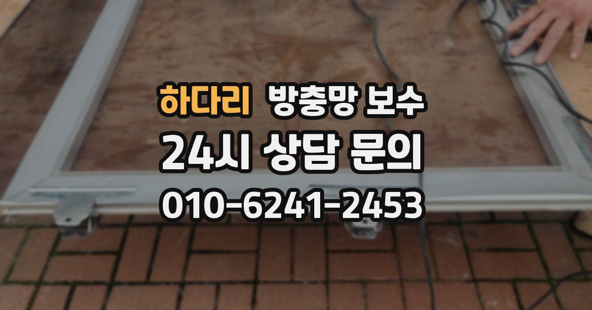 하다리 방충망 보수