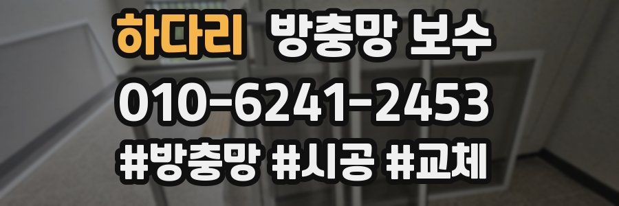 하다리 방충망 보수