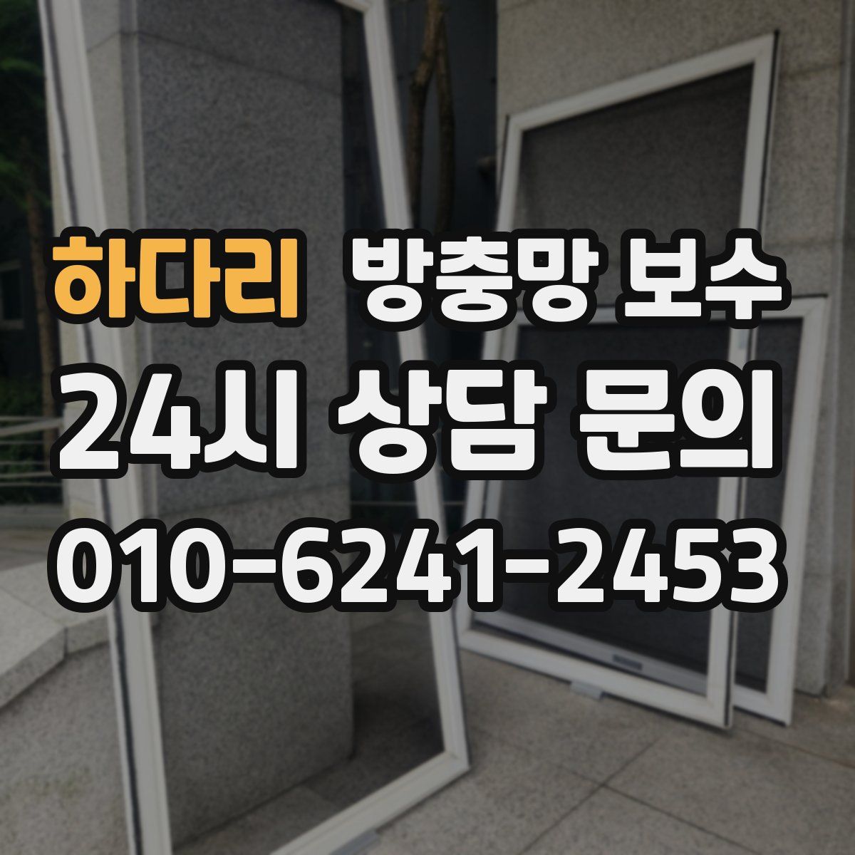 하다리 방충망 보수