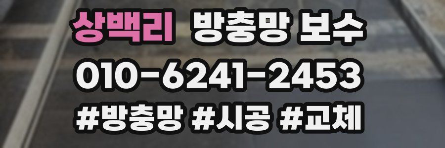 상백리 방충망 보수