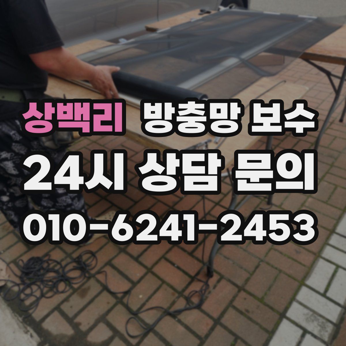 상백리 방충망 보수